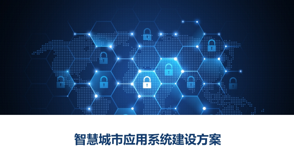 智慧城市应用系统建设方案[15页PPT]-旧